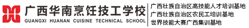 广西华南烹饪技工学校